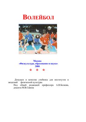 Беляев А.В., Савина М.В. Волейбол