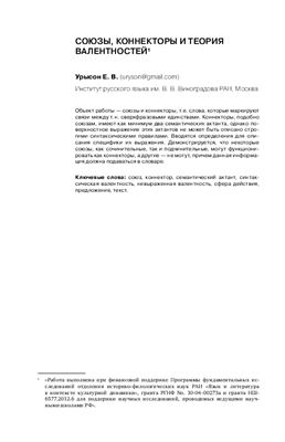 Урысон Е.В. Союзы, коннекторы и теория валентностей
