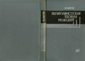Верле Ю. Релятивистская теория реакций
