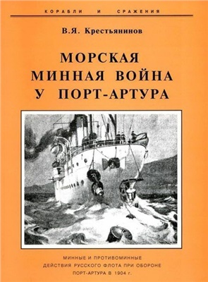 Крестьянинов В.Я. Морская минная война у Порт-Артура