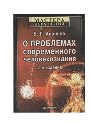 Ананьев Б.Г. О проблемах современного человекознания