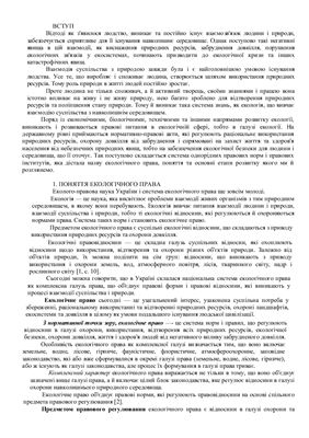 Поняття екологічного права та етапи його розвитку
