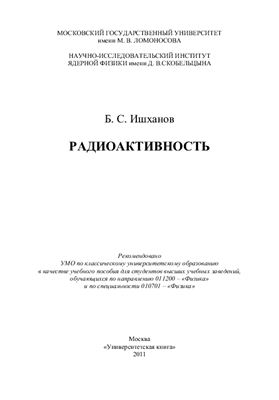 Ишханов Б.С. Радиоактивность