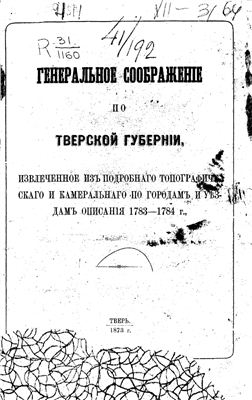 Генеральное соображение по Тверской губернии, извлеченное из подробного топографического и камерального по городам и уездам описания 1783-1784 г