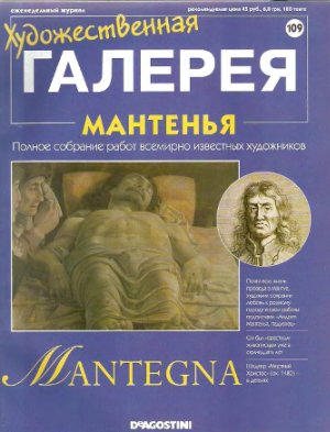 Художественная галерея 2006 №109. Мантенья