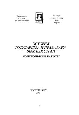 Насибуллин Р.А. История государства и права зарубежных стран: Контрольные работы