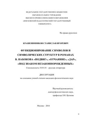 Крашенинников С.И. Функционирование символов и символических структур в романах В. Набокова Подвиг, Отчаяние, Дар, Под знаком незаконнорожденных