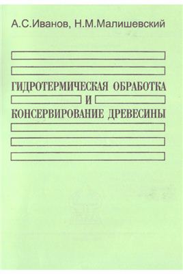 Иванов А.С., Малишевский Н.М. Гидротермическая обработка и консервирование древесины