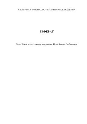 Этапы процесса консультирования. Цели. Задачи. Особенности