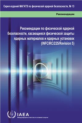 МАГАТЭ, Серия норм по физической ядерной безопасности
